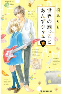 楽天kobo電子書籍ストア 世界の端っことあんずジャム 2 桐島りら 楽天kobo電子書籍ストア 世界の端っことあんずジャム 2 桐島りら
